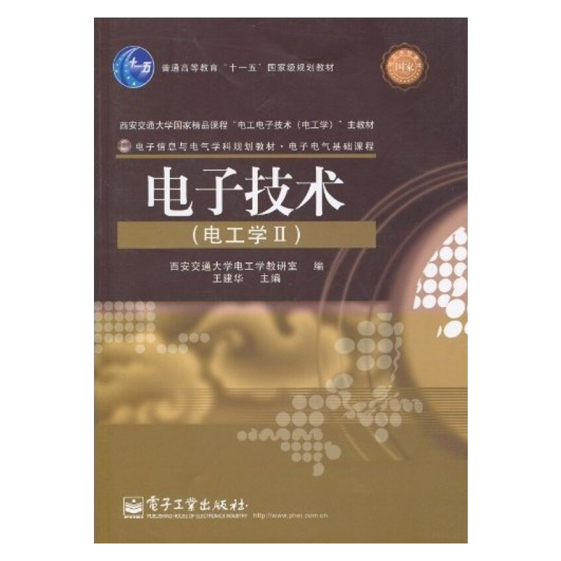 【出版社直供】 电子技术（电工学II）