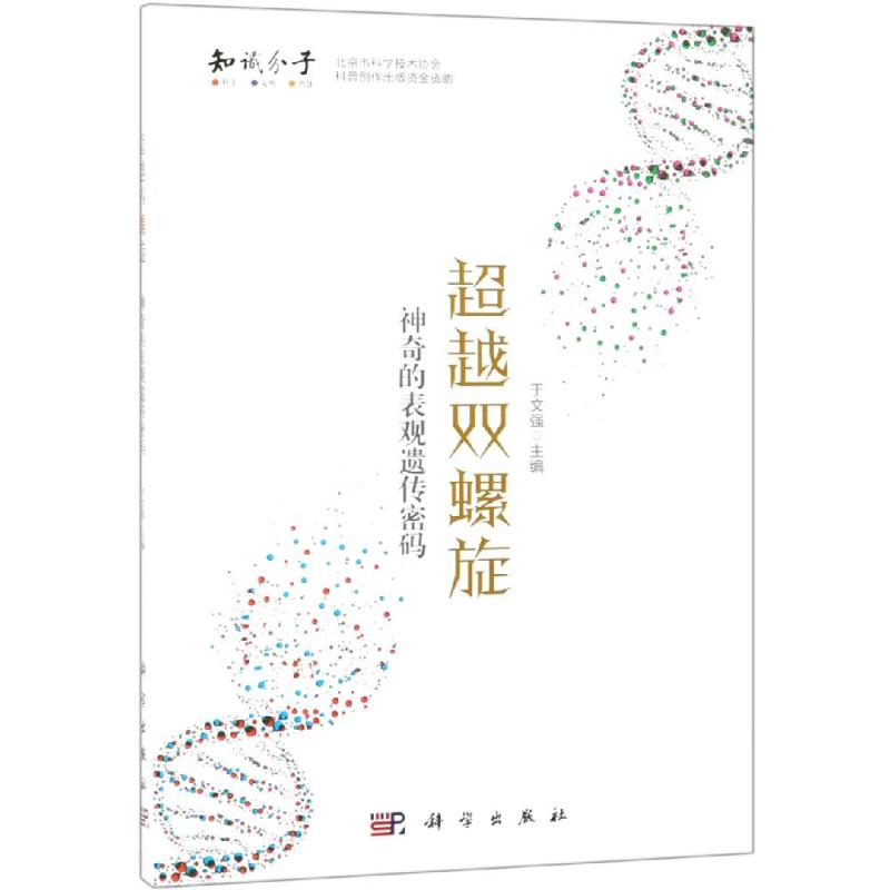 超越双螺旋:神奇的表观遗传秘码