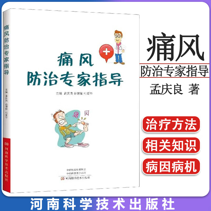 痛风防治专家指导 孟庆良等编 痛风防与治疾病自我管理 中医和西医对痛风的认识及治疗方法 药物治疗方法书 9787572508509使用感如何?