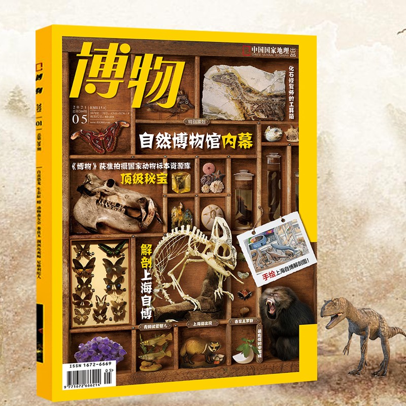 博物杂志 2021年5月 自然博物馆的内幕