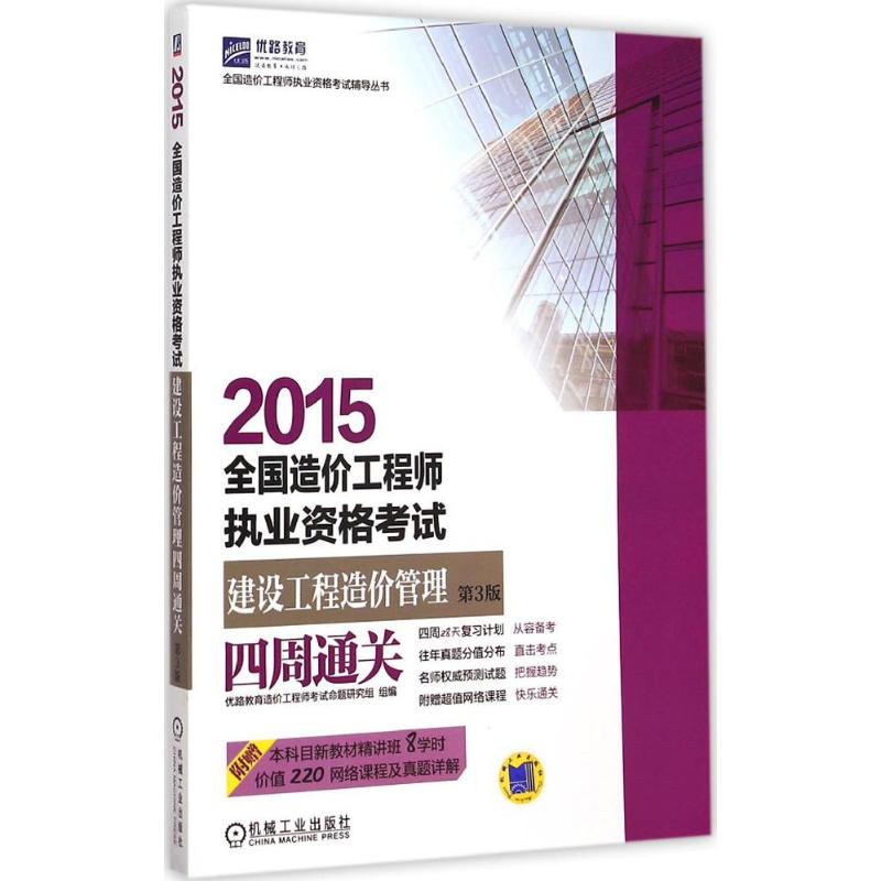 全国造价工程师执业资格考试建设工程造价管理四周通关(第3版)