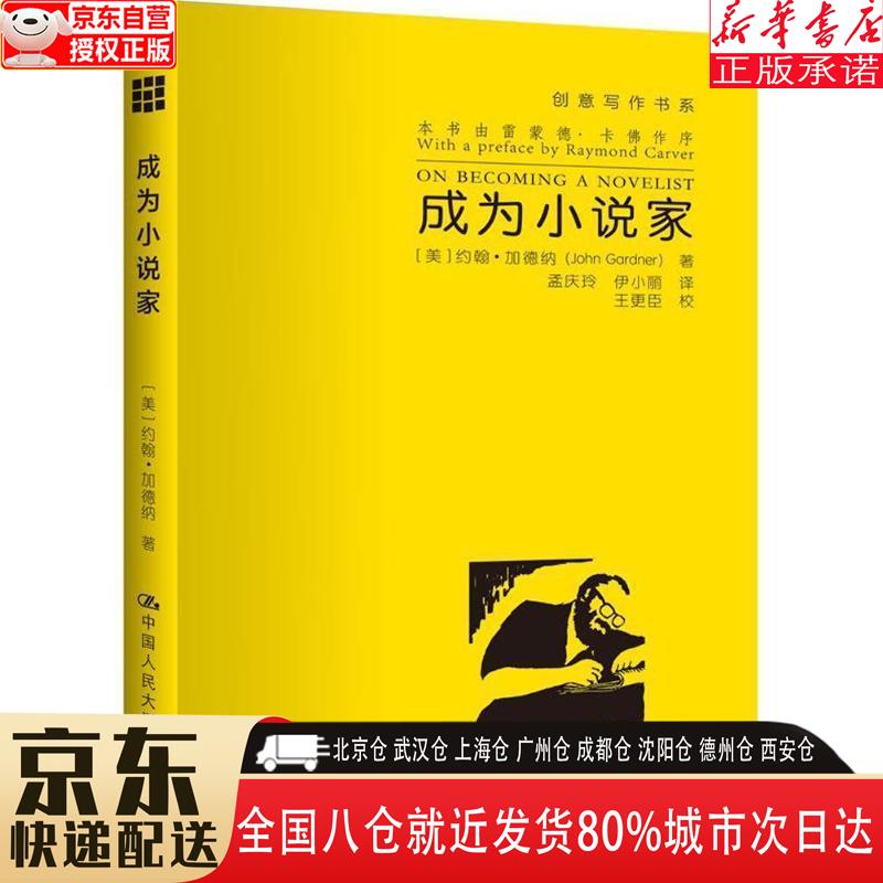 【全新】成为小说家(创意写作书系)(创意