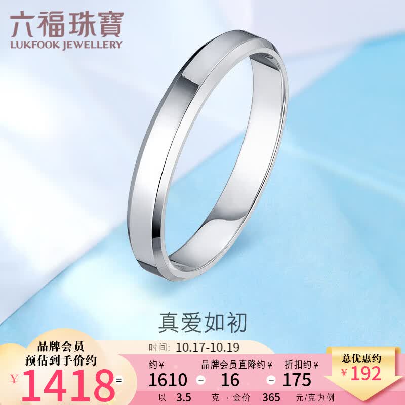 六福珠宝 Pt950如初铂金戒指情侣对戒男款 计价 F63TBPR0006 18号-约3.50克使用感如何?
