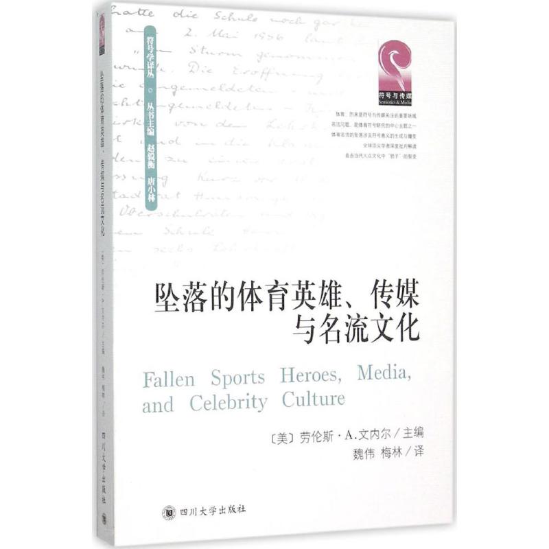 坠落的体育英雄、传媒与名流文化 (美)劳伦斯·A.文内尔(Lawrence A.Wenner) 主编；魏伟,梅林 译；赵毅衡,唐小林 丛书主编 书籍
