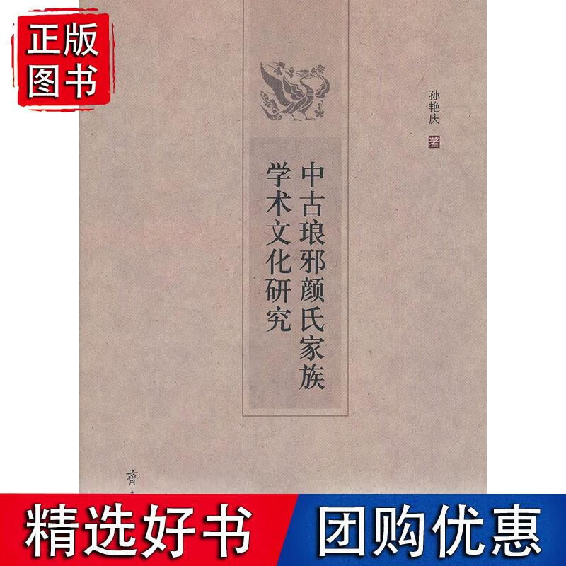 中古琅邪颜氏家族学术文化研究
