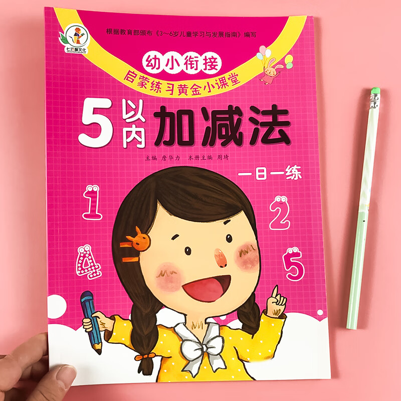 幼小衔接一日一练数学练习题5/10/20/50/100以内加减法天天练习册 幼