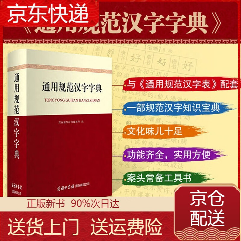 通用规范汉字字典 工具书系列 通用规范汉字字典