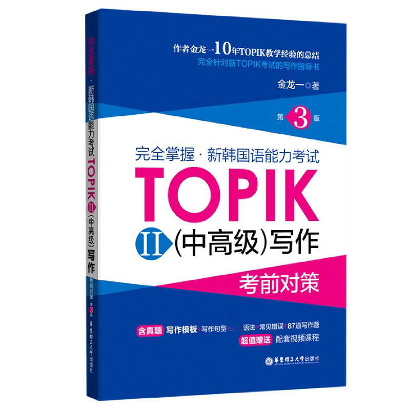 完全掌握新韩国语能力考试TOPIKⅡ<中高级>写作考前对策(第3版)