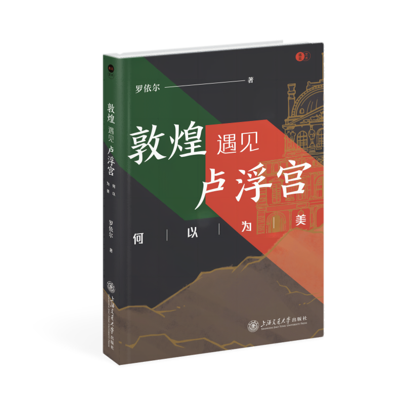 敦煌遇见卢浮宫:何以为美