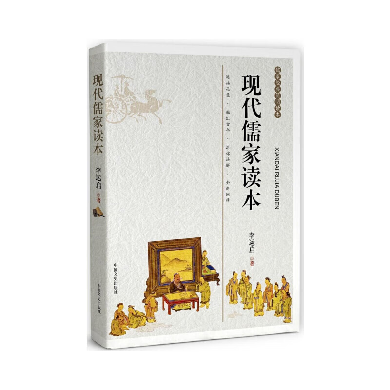 现代儒家读本