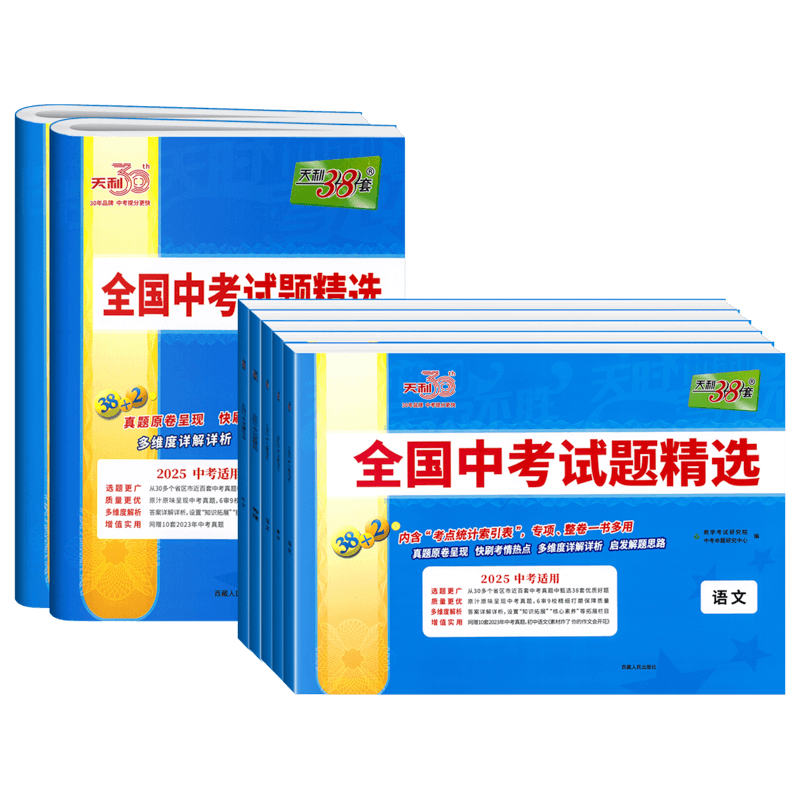 天利38套2025新中考语文数学英语物理化学生物地理政治历史中考试题精选汇编初三历年中考真题卷2024全套天利三十八套 【九年级】语数英物化政史7本