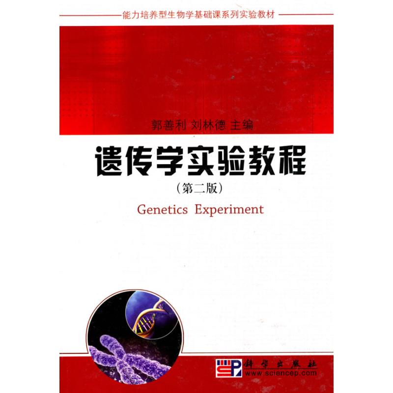 遗传学实验教程(第2版) 郭善利，刘 作 书籍
