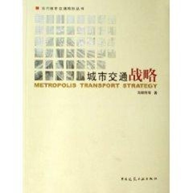 城市交通战略/现代城市交通规划丛书 上海市城市综合交通规划研究所，陆锡明 等 作 书籍