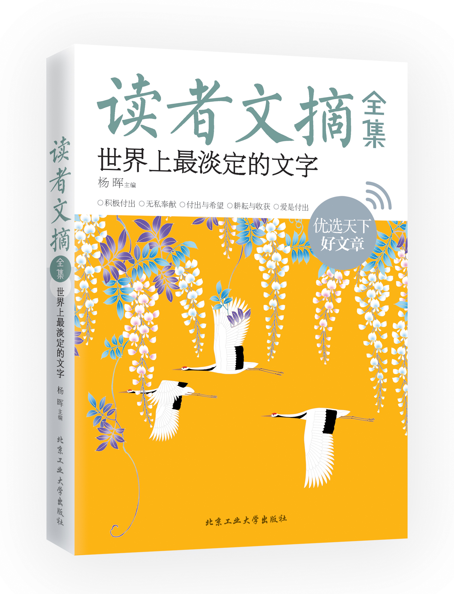 读者文摘全集 世界上淡定的文字 北京工业大学出版社 9787563940080 杨晖