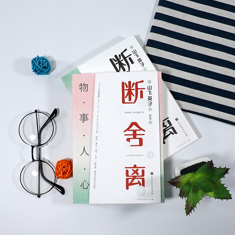 断舍离：思与行（套装，共两册，山下英子《断舍离》系列奠基之作）详情图