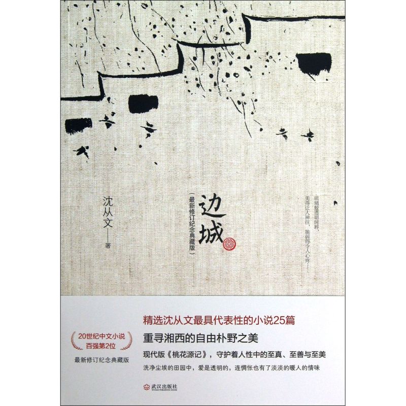 边城(最新修订纪念典藏版)