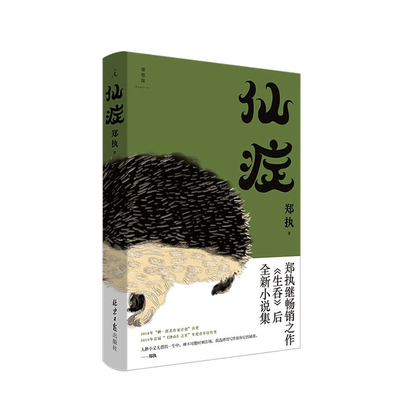 仙症 北京日报出版社（原同心出版社） 郑执,新华书店正版图书