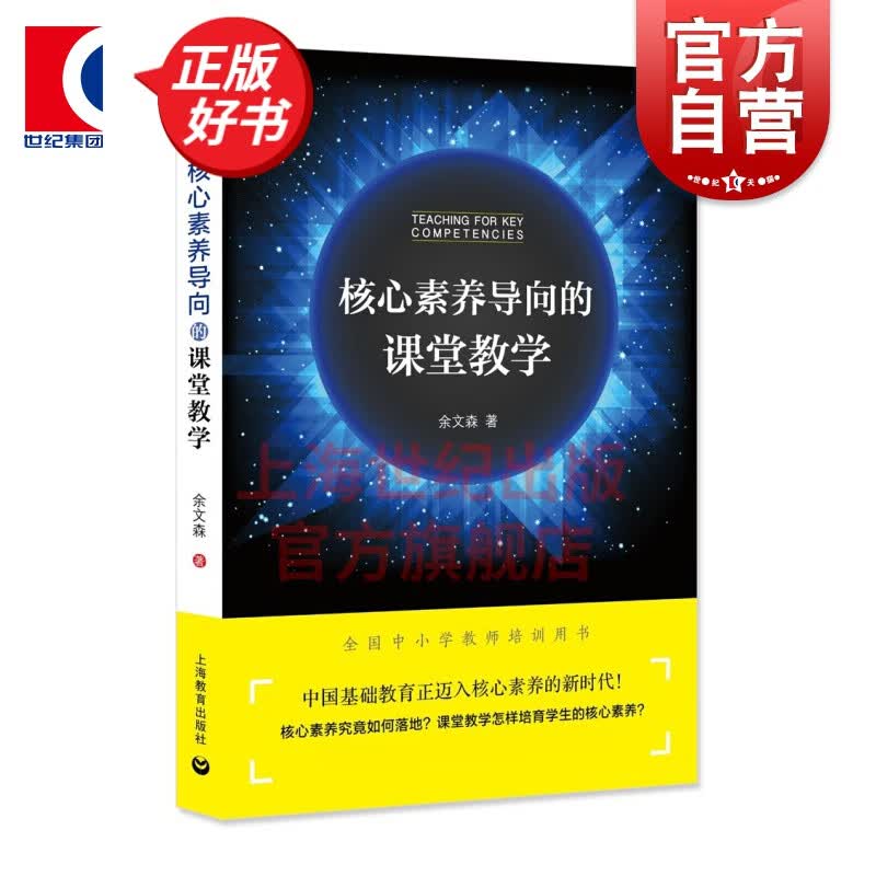 【包邮】核心素养导向的课堂教学 余文森 著 上海教育出版社