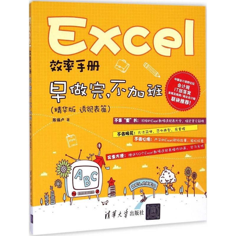 Excel效率手册(精华版)透视表篇 陈锡卢 书籍