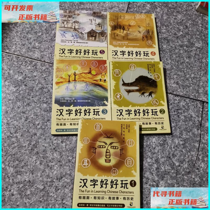 【二手9成新】汉字好好玩(礼品套装全5册)有画面,有知识,有故