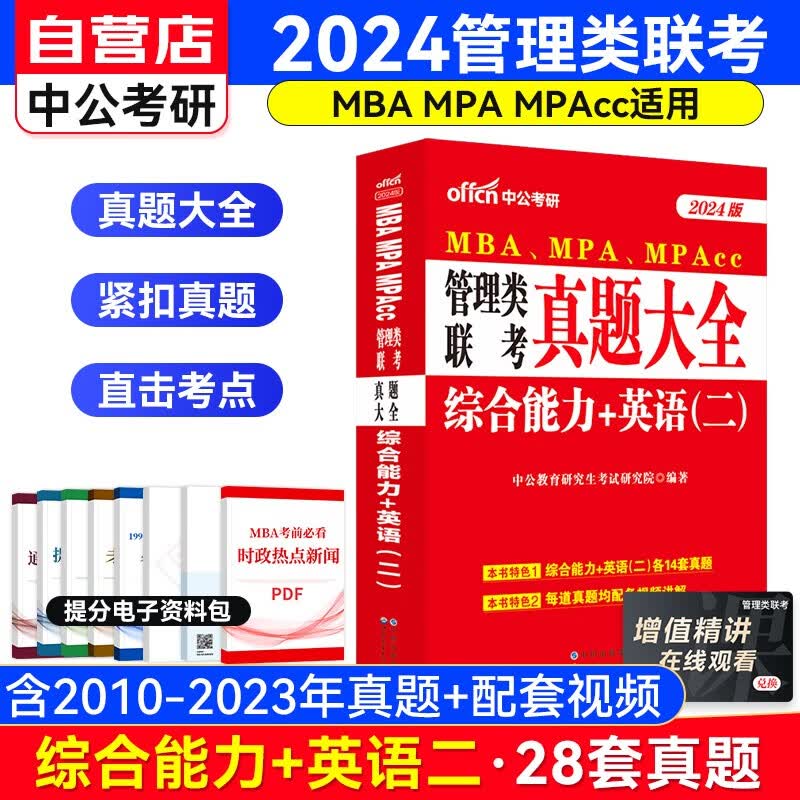 MBA联考教材2024 199管理类联考真题大全合订本（综合能力含写作逻辑数学+英语二）可搭陈剑高分指南赵鑫全逻辑精点1000题讲真题