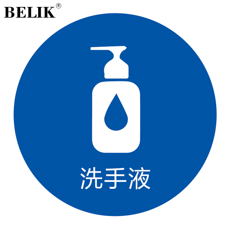 belik 洗手液物品定位贴 5个 直径5cm 5s6s现场管理标志标签办公规范