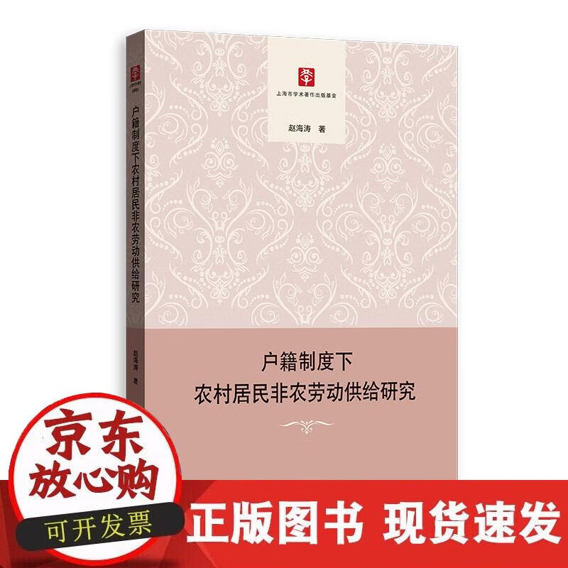 【正版现货】户籍制度下农村居民非农劳动供给研究