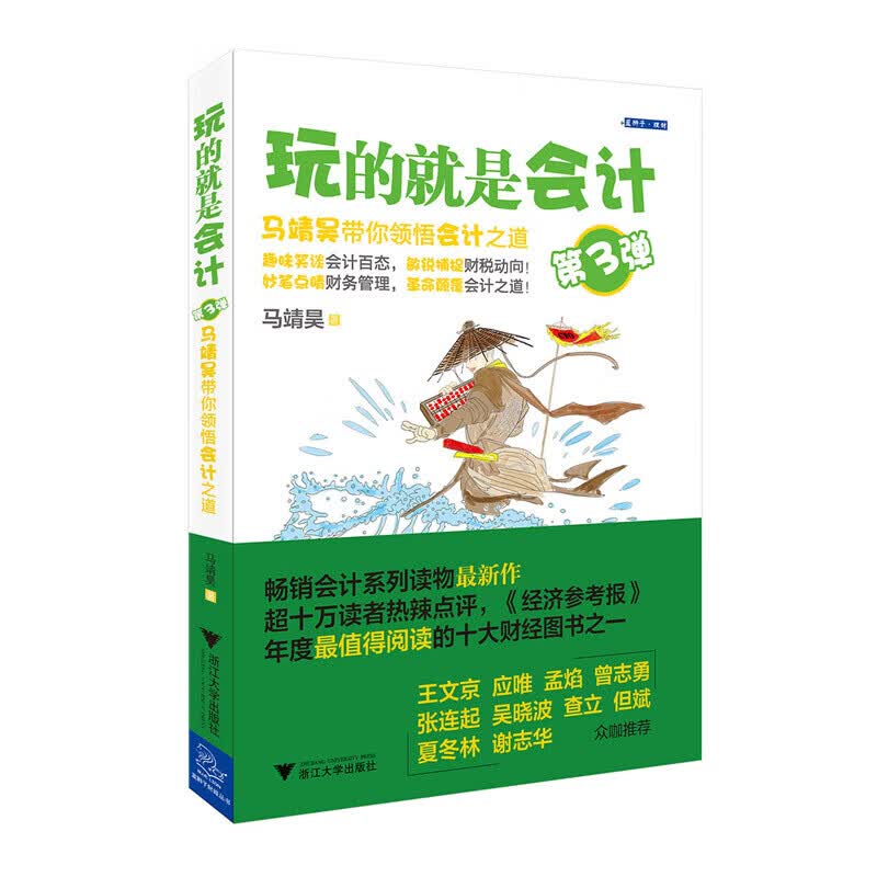 玩的就是会计（第3弹） 马靖昊带你领悟会计之道