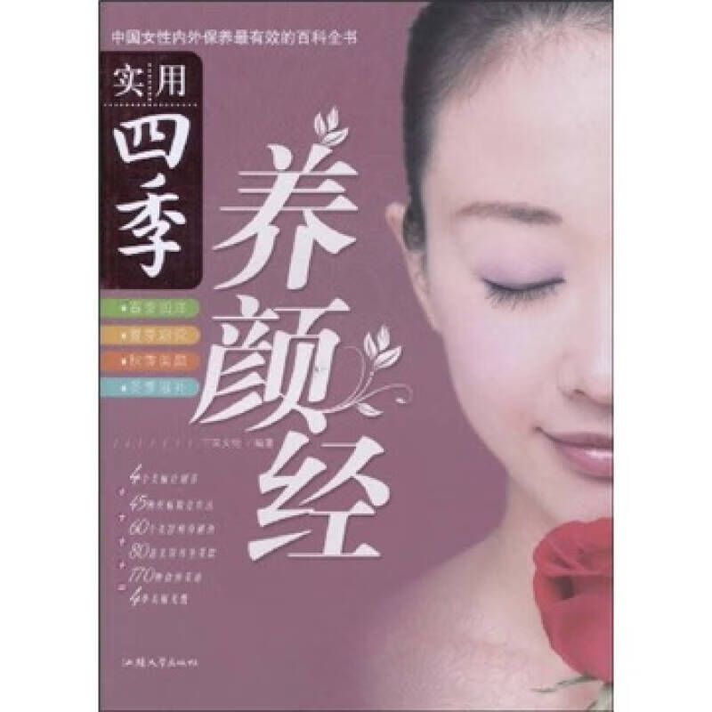 实用四季养颜经【正版好书】