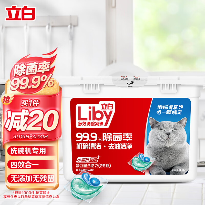 立白珍亮洗碗机专用洗碗凝珠26颗强力除菌深层洁净去重油20分钟快洗怎么样,好用不?