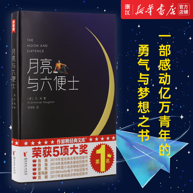 月亮与六便士 正版书籍 全新中文无删减插图珍藏版 毛姆原著徐淳刚译豆瓣阅读榜世界名著