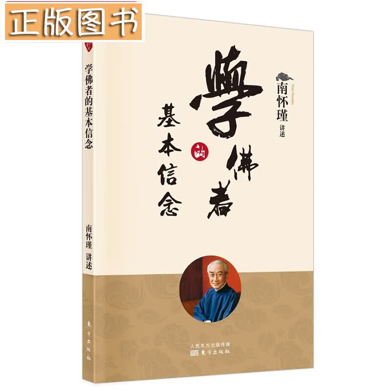 南怀瑾国学文集(2022年新版)【多规格自选】学佛者的基本信念+中国道教发展史略述+洞山指月+楞严大义今释+楞伽大义今释+指月录 学佛者基本信念