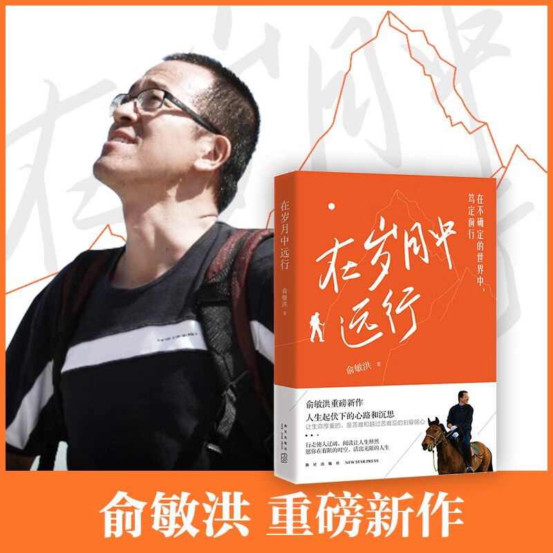 俞敏洪作品 在岁月中远行（在不确定的世界中，笃定前行）