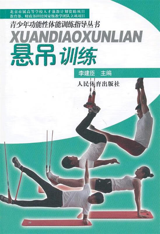 悬吊训练 李建臣 主编【正版书】