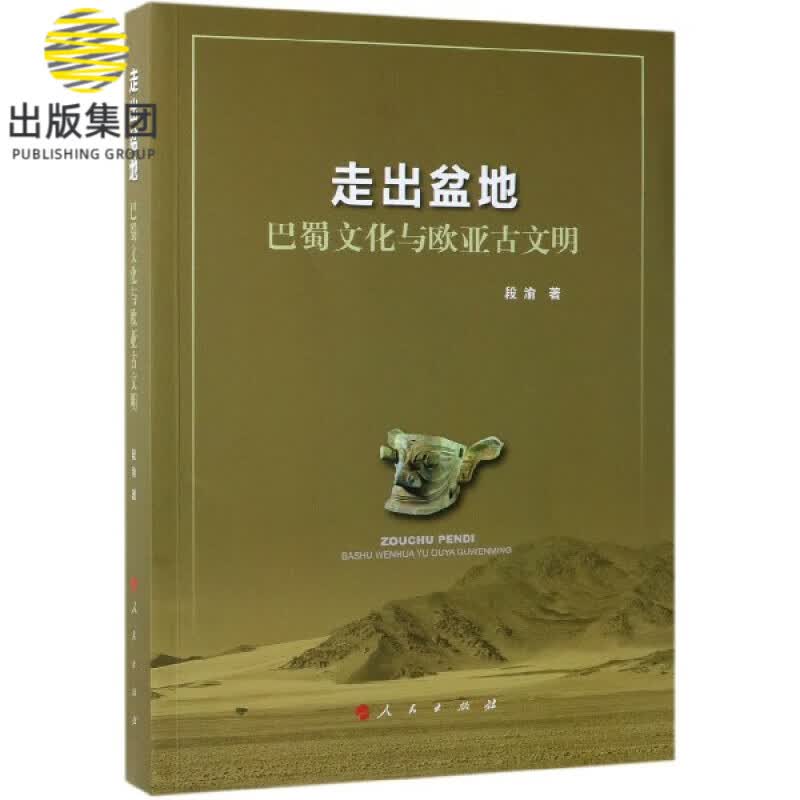 走出盆地(巴蜀文化与欧亚古文明)