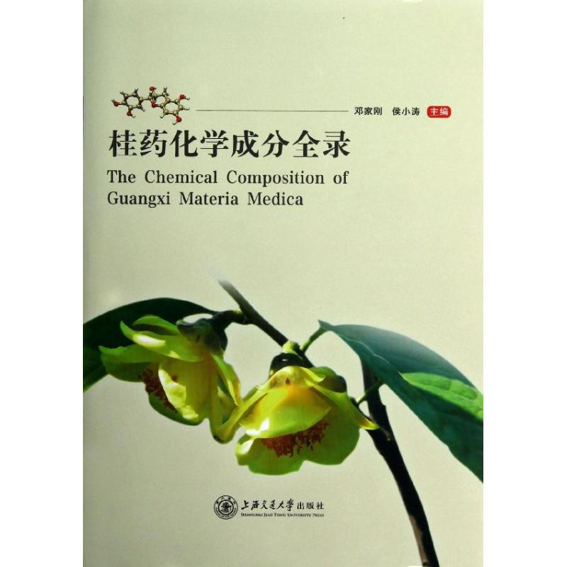 桂药化学成分全录 邓家刚,侯小涛 编 书籍