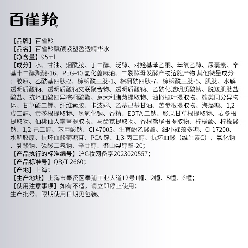 百雀羚(PECHOIN)爽肤水 赋颜紧塑弹润精华水 胶原紧致抗皱淡纹柔肤水保湿水护肤品 水乳套装 190ml