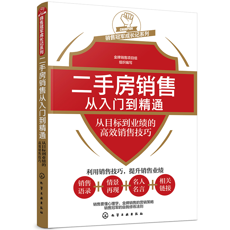 销售冠军成长记系列--二手房销售从入门到精通——从目标到业绩的高效销售技巧