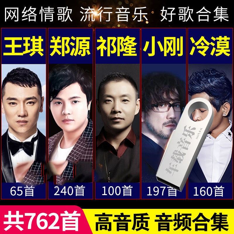 王琪/郑源/祁隆/冷漠/小刚周传雄网络流行音乐U盘经典老歌流行新歌曲无损MP3音频汽车音乐优盘TF卡 五位歌手合集762首全音频音乐U盘