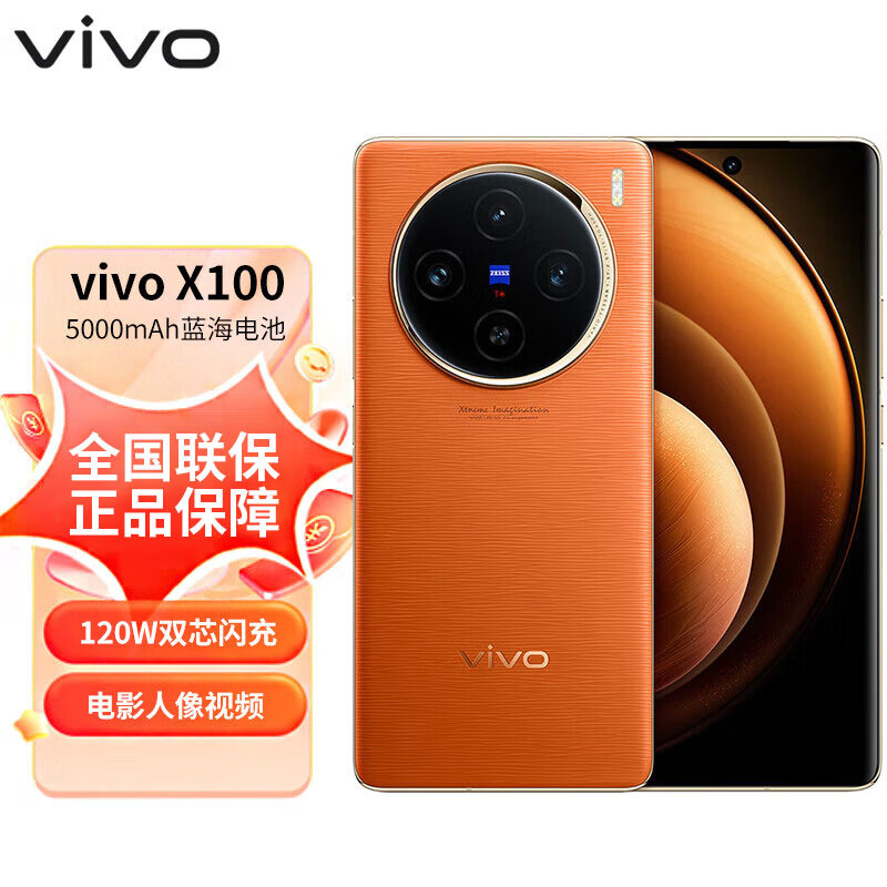 vivo X100 Pro 5G手机 16GB+512GB 落日橙