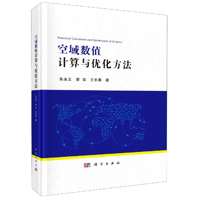 空域数值计算与优化方法(精)