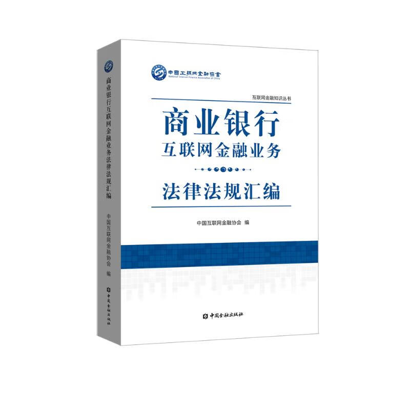 商业银行互联网金融业务法律法规汇编