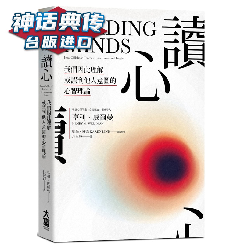 读心：我们因此理解或误判他人意图的心智理论亨利威尔曼 大写 书 台正版 原版 繁体中文版进口书