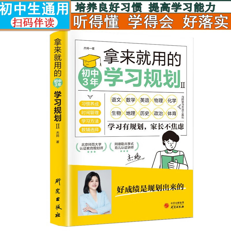 拿来就用的学习规划II初中3年培养良好学习方法习惯养成教辅选择时间管理书籍家长不焦虑抖音同款好成绩训练书好成绩是规划家长30天成为学习高手