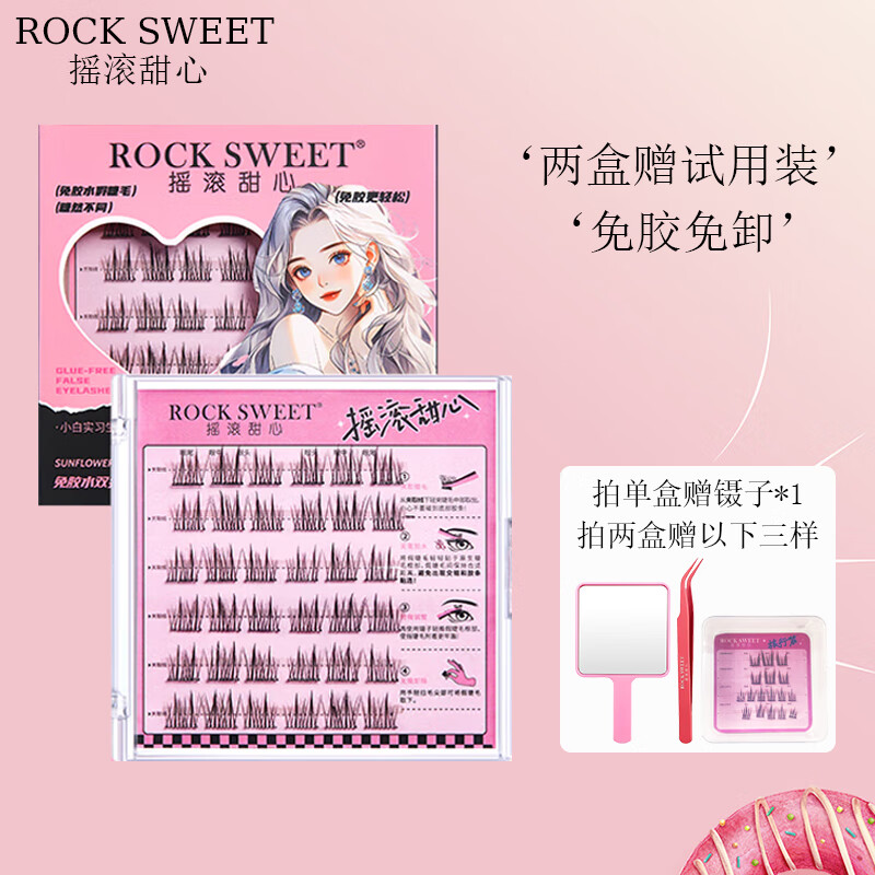 摇滚甜心 ROCK SWEET睫毛假睫毛免胶水自粘贴自然免胶假睫毛双尖太阳花