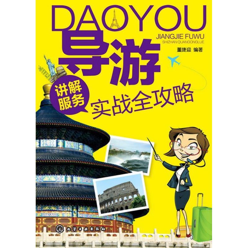 导游讲解服务实战全攻略 董捷迎 书籍