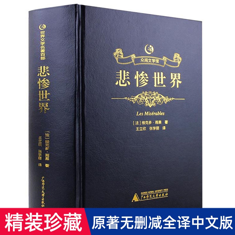 【精装烫金】众阅文学馆悲惨世界正版青少年版雨果人民文学出版社原版中文全译本初高中学生成人版世界