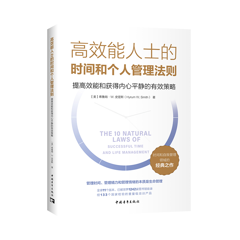 高效能人士的时间和个人管理法则：提高效能和获得内心平静的有效策略