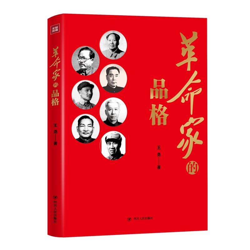革命家的品格（第2版）