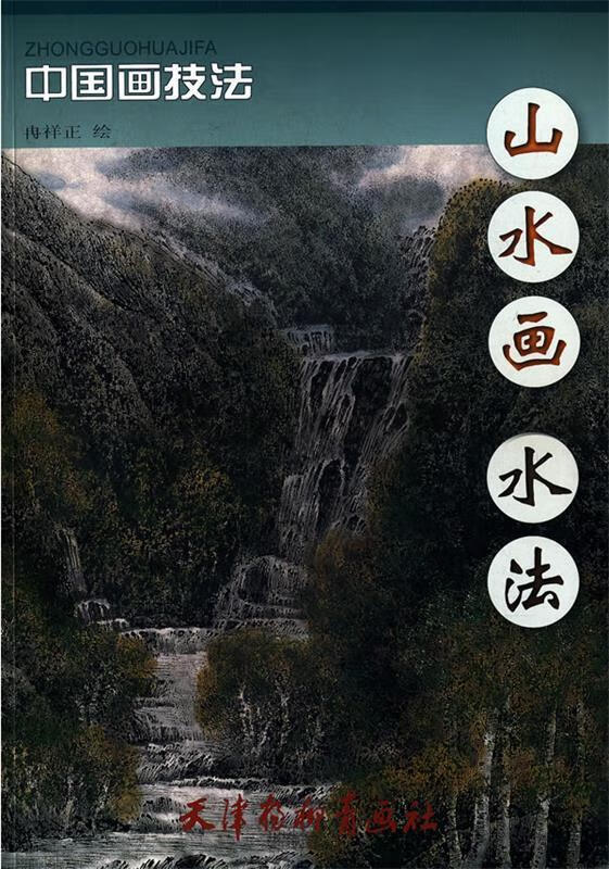 山水画水法 冉祥正 绘【正版书】